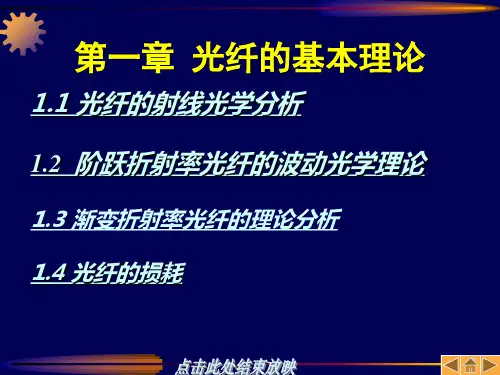 光纤的基本理论