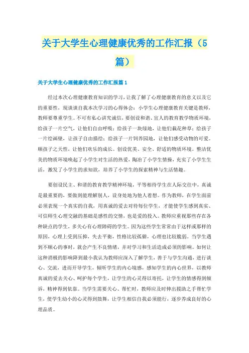 关于大学生心理健康优秀的工作汇报(5篇)