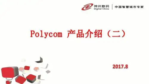 Polycom 产品介绍(二)