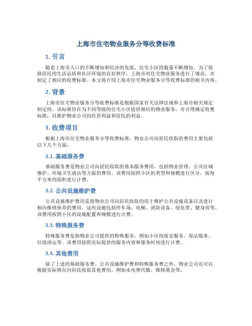 上海市住宅物业服务分等收费标准