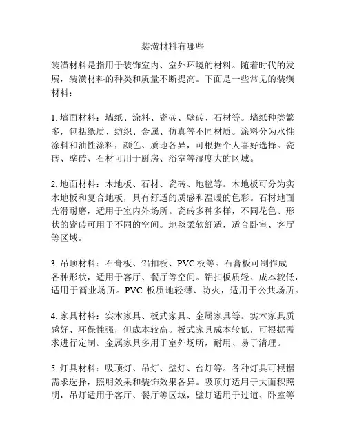 装潢材料有哪些