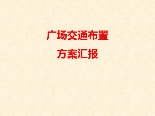 火车站交通流线及广场交通布置汇报