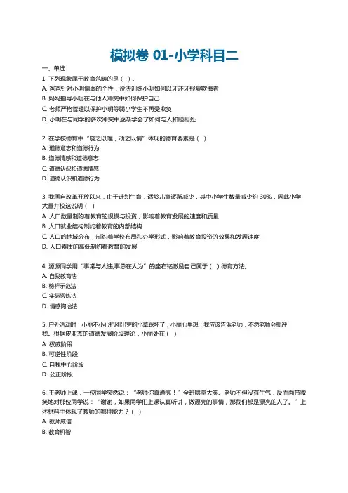 教师资格证模拟卷01试题-小学科目二