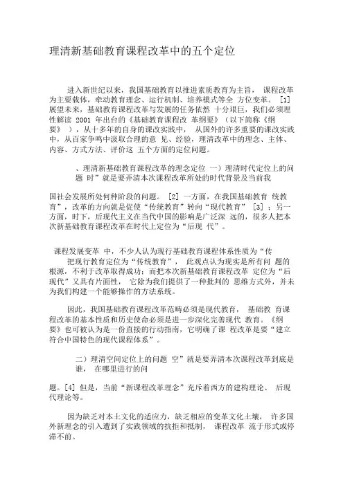 理清新基础教育课程改革中的五个定位-最新教育资料