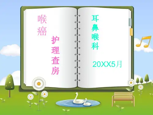 喉癌术后护理_查房