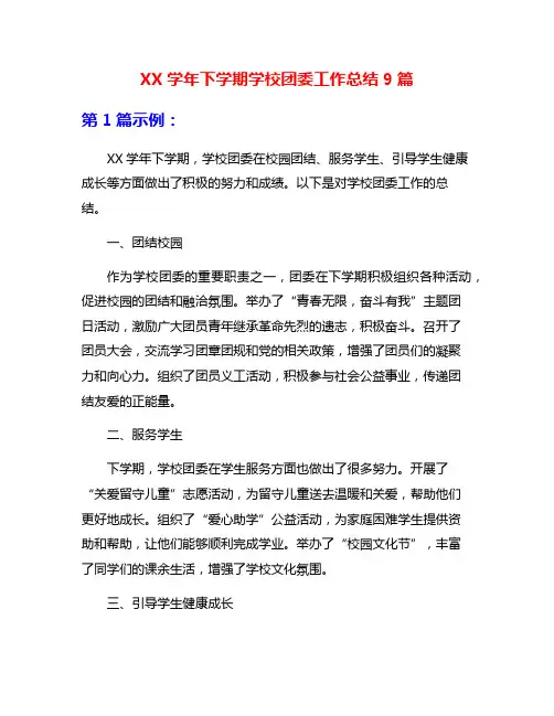 XX学年下学期学校团委工作总结9篇