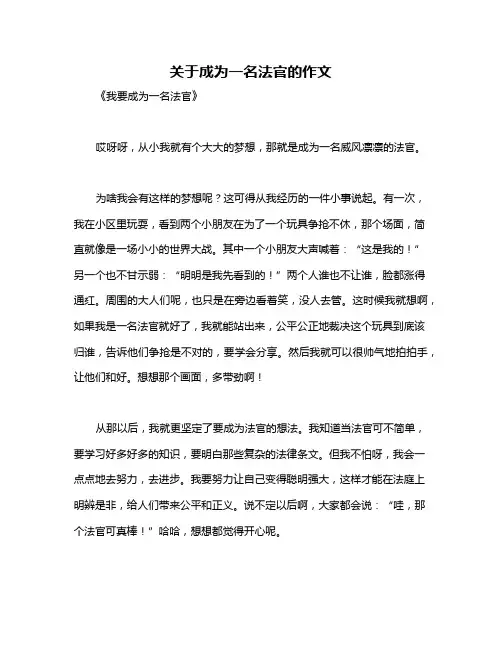关于成为一名法官的作文