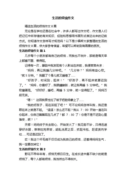 精选生活的烦恼作文8篇