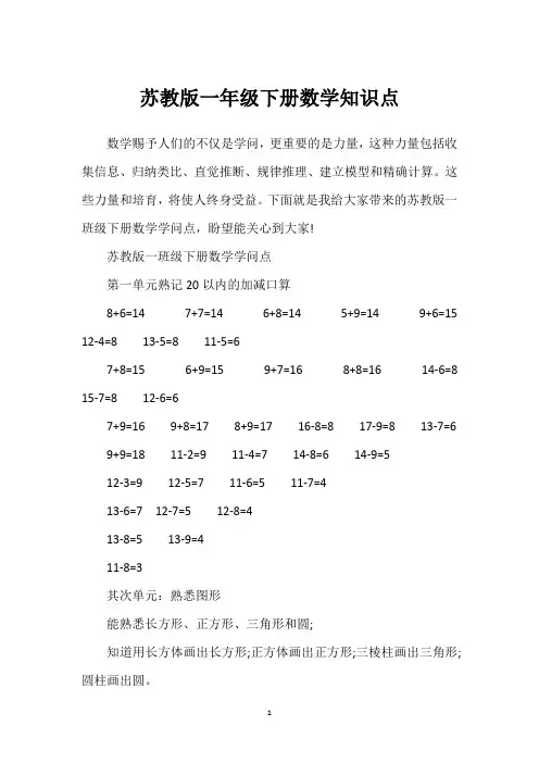 苏教版一年级下册数学知识点