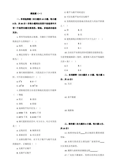 02387自考工程测量试卷与答案