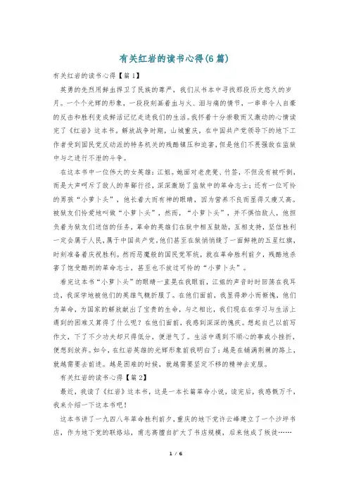 有关红岩的读书心得(6篇)