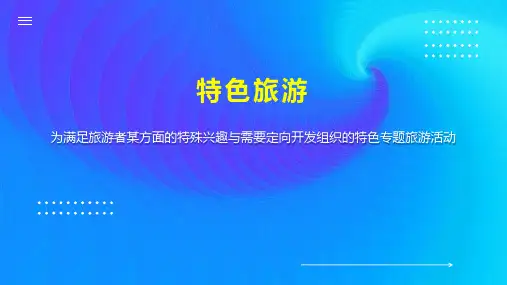 特色旅游    