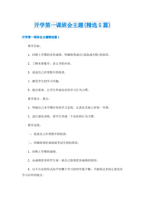 开学第一课班会主题(精选5篇)