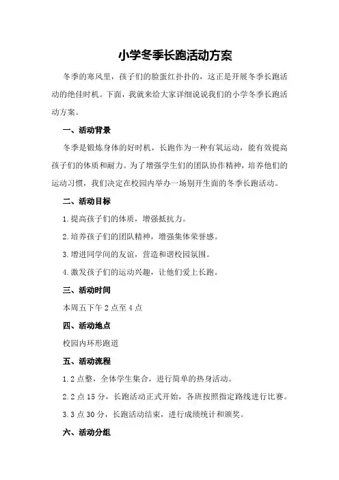 小学冬季长跑活动方案
