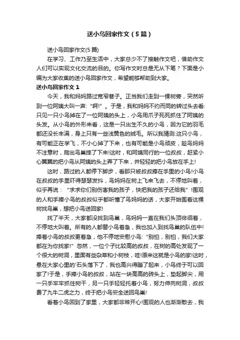 送小鸟回家作文（5篇）