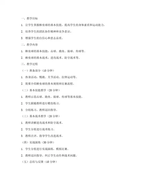 棒垒球大学生体育课教案