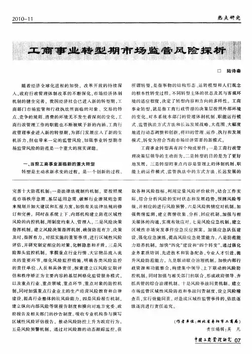 工商事业转型期市场监管风险探析