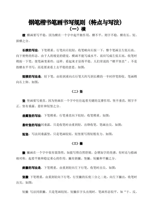 钢笔楷书笔画书写规则