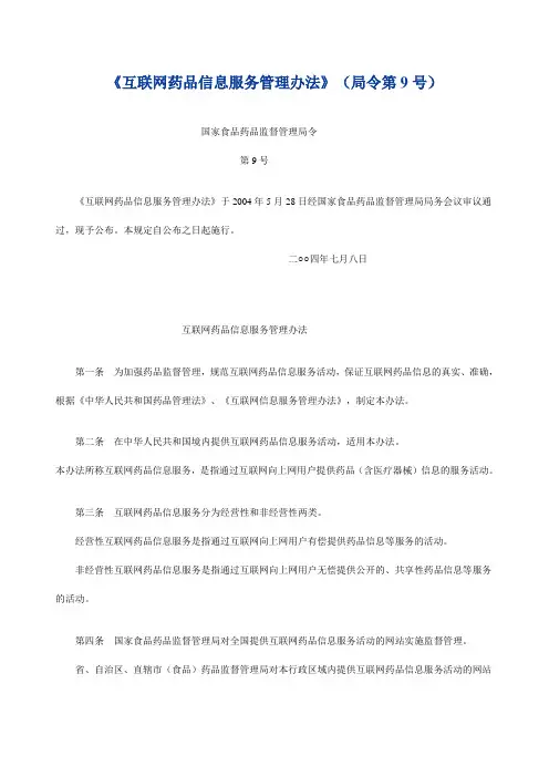 互联网药品信息服务管理办法
