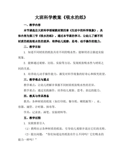 大班科学教案《吸水的纸》