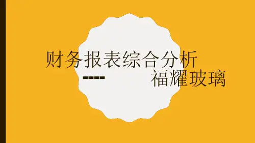 福耀玻璃.ppt