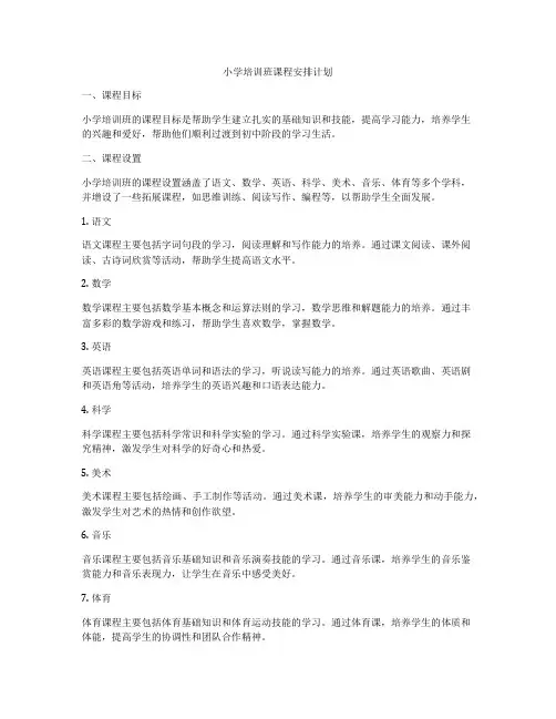 小学培训班课程安排计划