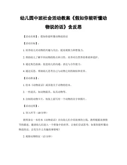 幼儿园中班社会活动教案《假如你能听懂动物说的话》含反思