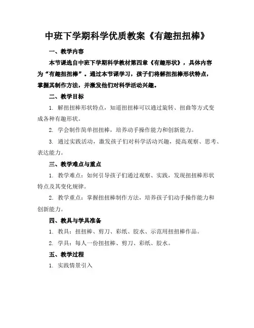 中班下学期科学优质教案《有趣的扭扭棒》