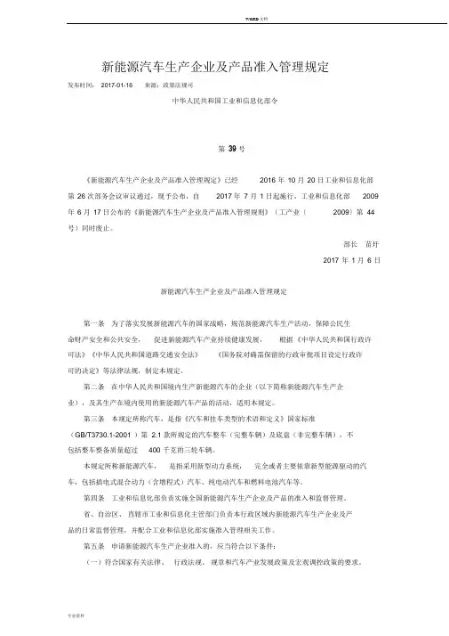 新能源汽车生产企业与产品准入管理规定(工信部39号令)