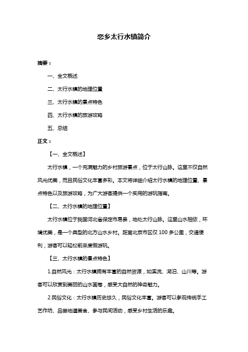 恋乡太行水镇简介