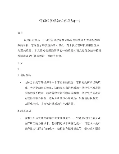 管理经济学知识点总结(一)