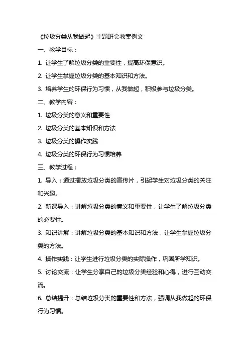 《垃圾分类从我做起》主题班会教案例文