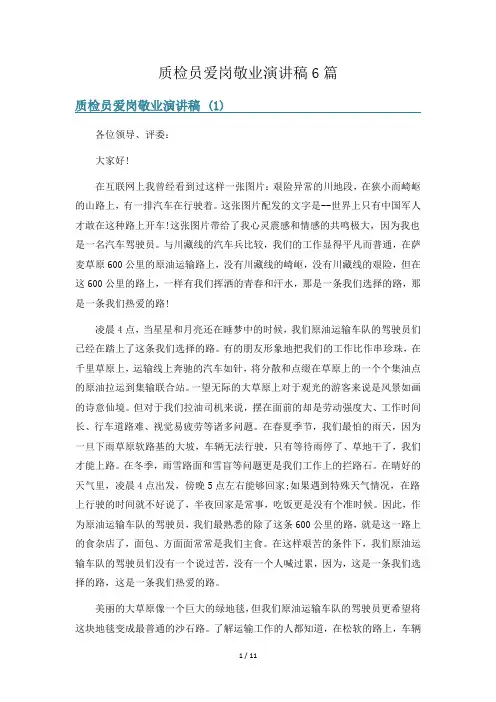 质检员爱岗敬业演讲稿6篇