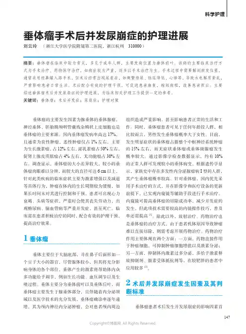 垂体瘤手术后并发尿崩症的护理进展