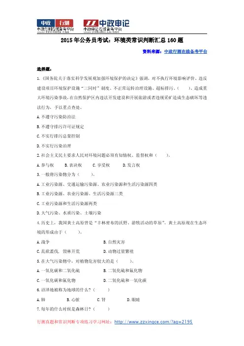 2015年江苏省公务员考试资料：环境类常识判断汇总160题