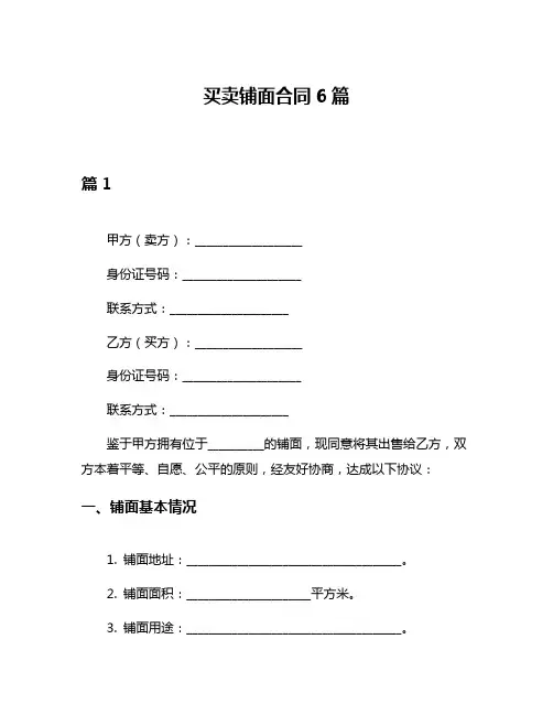 买卖铺面合同6篇