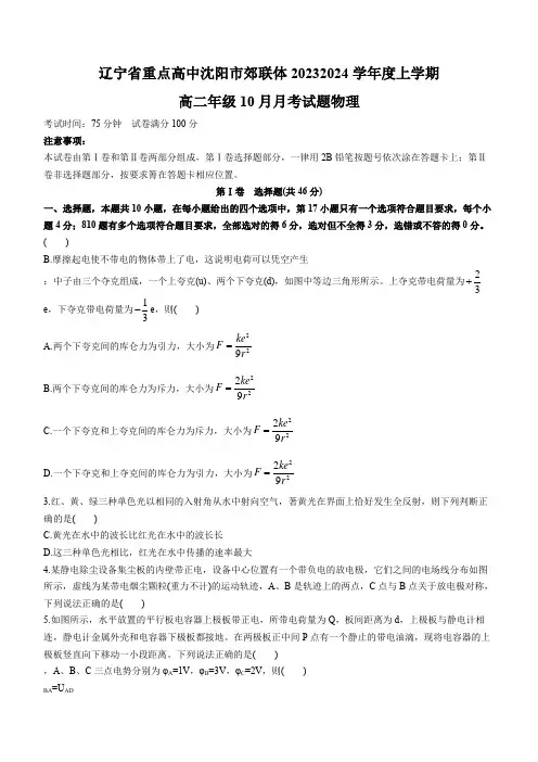 辽宁省重点高中沈阳市郊联体高二上学期10月月考试题物理