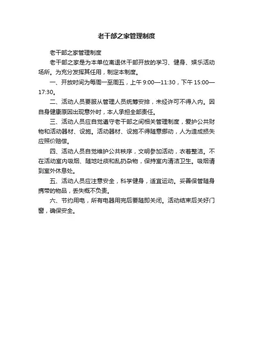 老干部之家管理制度
