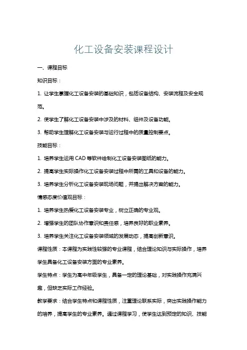 化工设备安装课程设计