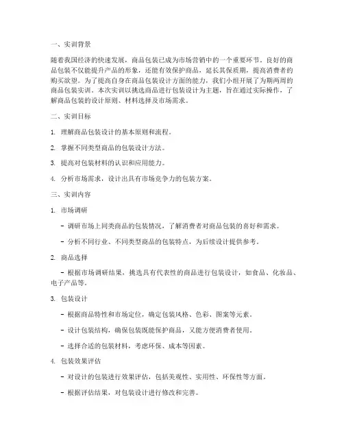 挑选商品进行包装实训报告