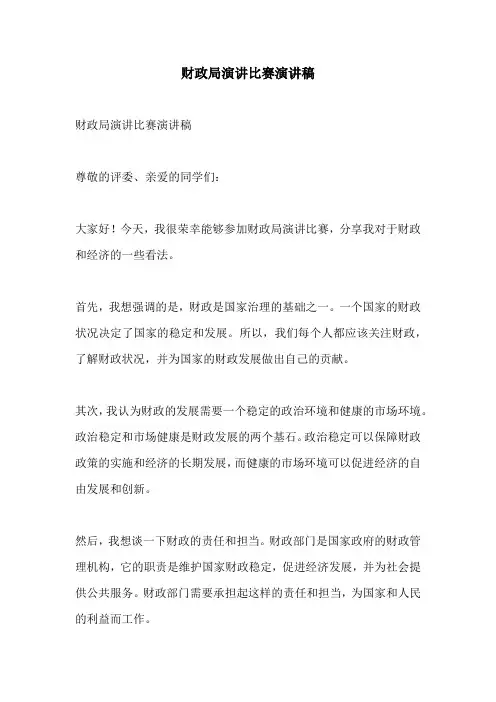 财政局演讲比赛演讲稿