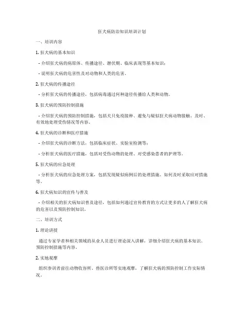 狂犬病防治知识培训计划
