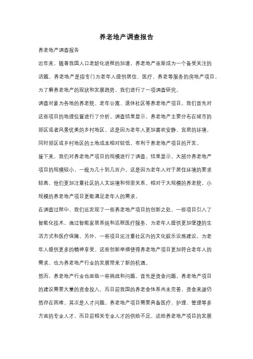 养老地产调查报告