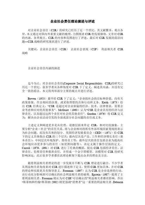 企业社会责任理论演进与评述