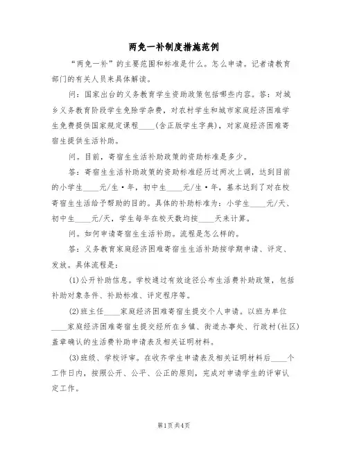 两免一补制度措施范例(2篇)
