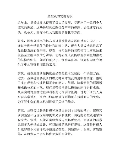 显微镜的发展现状