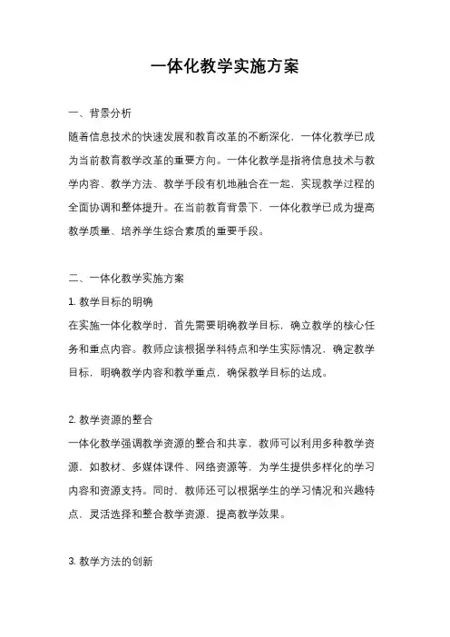 一体化教学实施方案