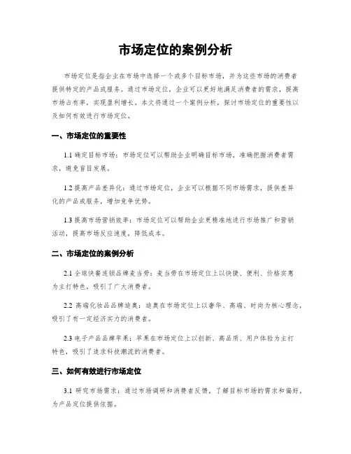 市场定位的案例分析