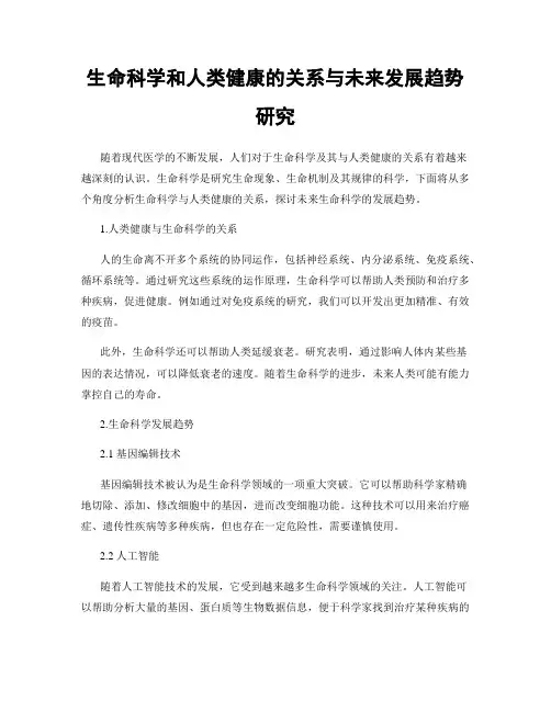生命科学和人类健康的关系与未来发展趋势研究