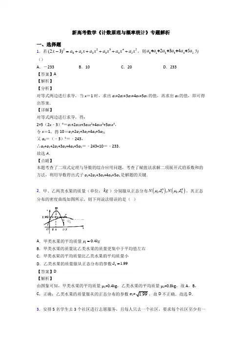 高考数学压轴专题2020-2021备战高考《计数原理与概率统计》基础测试题附答案